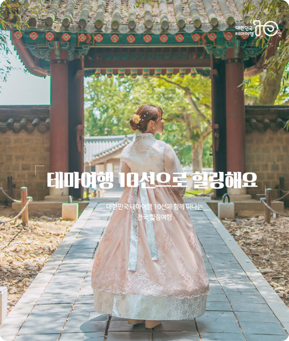 테마여행10선 여행 예약 플랫폼 홈페이지제작
